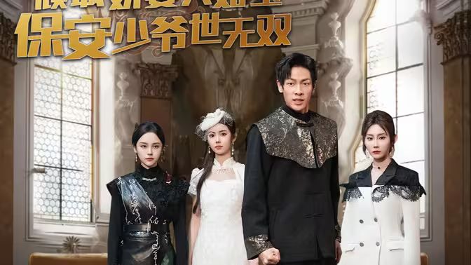 傾城嬌妻人如玉，保安少爺世無雙(全集)