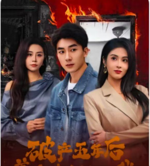 破產(chǎn)五年后，美女老板找上我（破產(chǎn)五年后美女老板找上我）(全集)