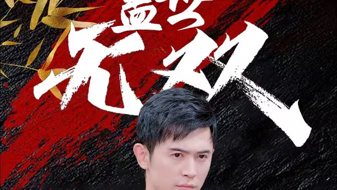 蓋世無(wú)雙(全集)