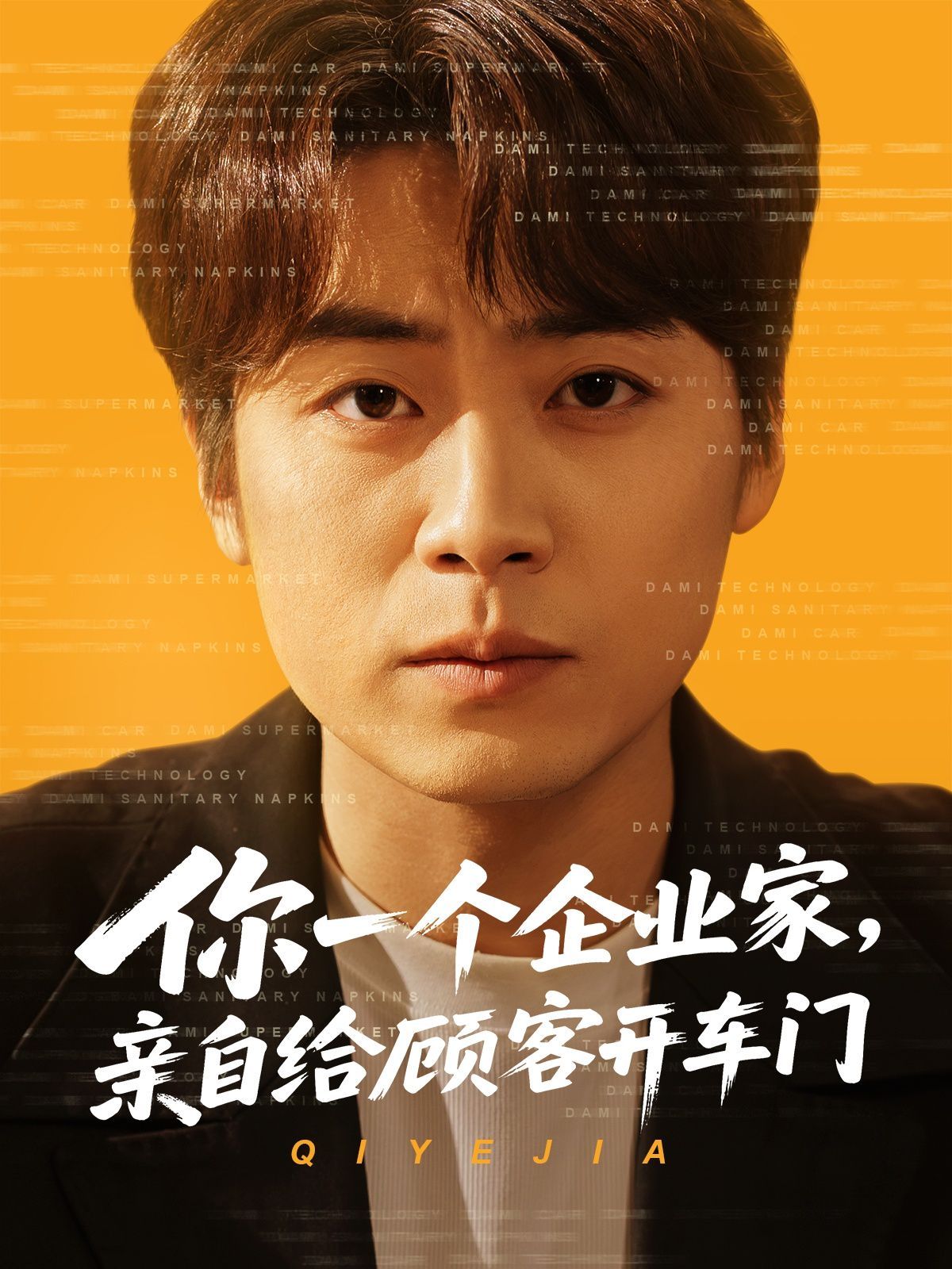 你一個(gè)企業(yè)家親自給顧客開(kāi)車門(mén)(全集)