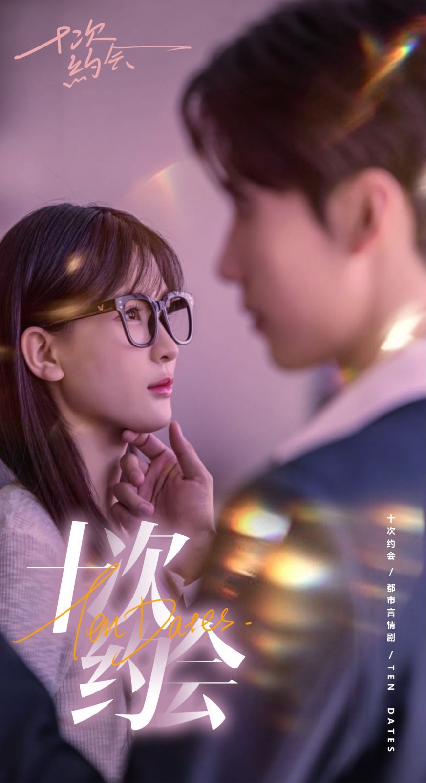 十次約會（玫瑰故事之相親大作戰(zhàn)）（相親后，我和傅總的十次約會 ）(全集)