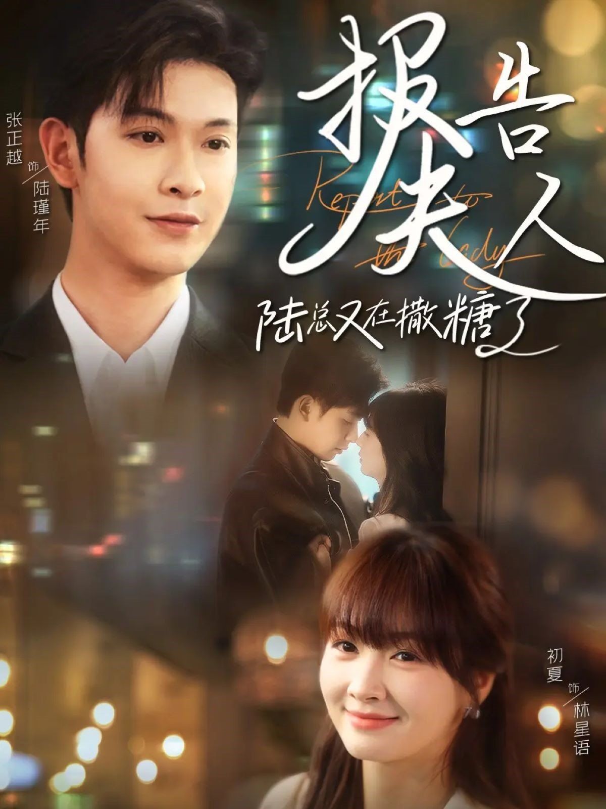 報告夫人陸總又在撒糖了(全集)