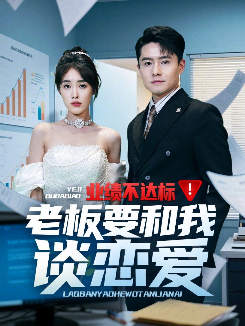 業(yè)績不達標老板要和我談戀愛(全集)