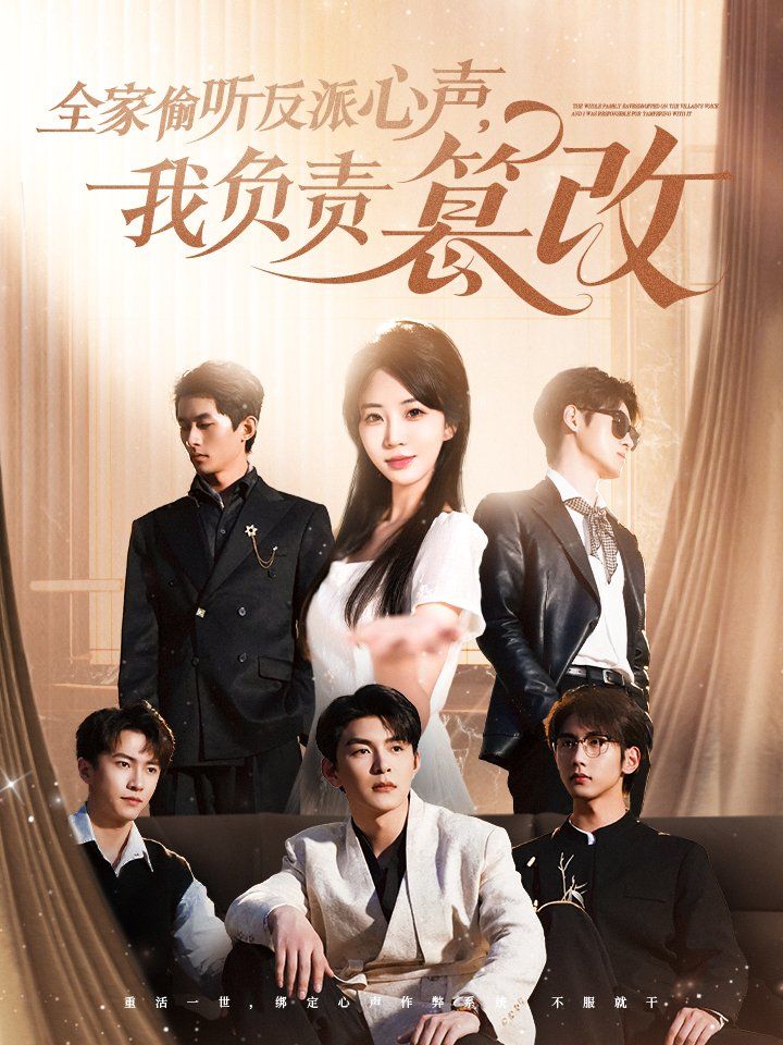 全家偷聽反派心聲我負責(zé)篡改(全集)
