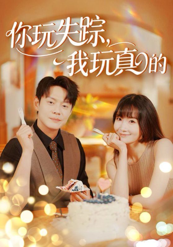 你玩失蹤，我玩真的(全集)