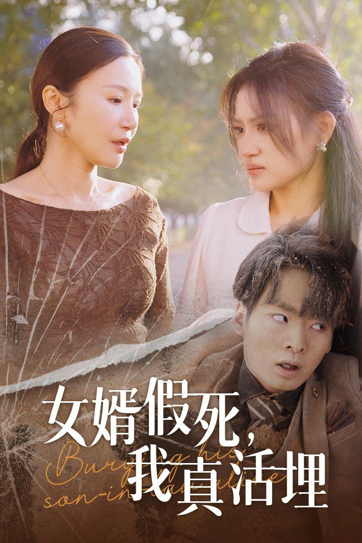 女婿假死，我真活埋(全集)