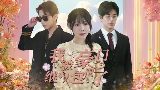 我被豪門繼承人包圍了（千金歸來，三個哥哥團寵我）(全集)