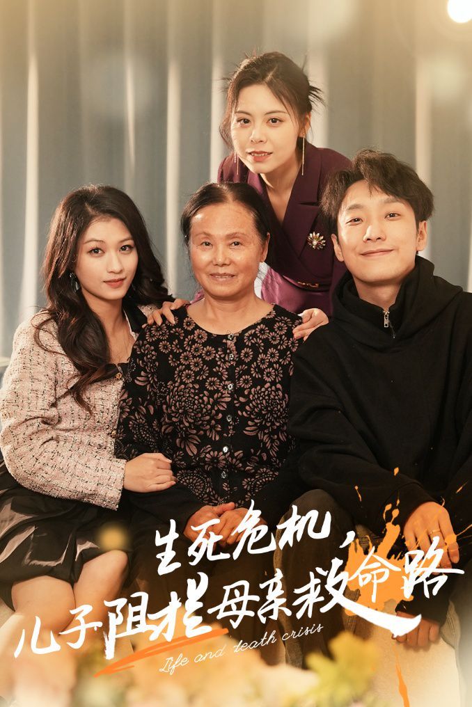 生死危機兒子阻攔母親救命路（常存仁孝心）(全集)