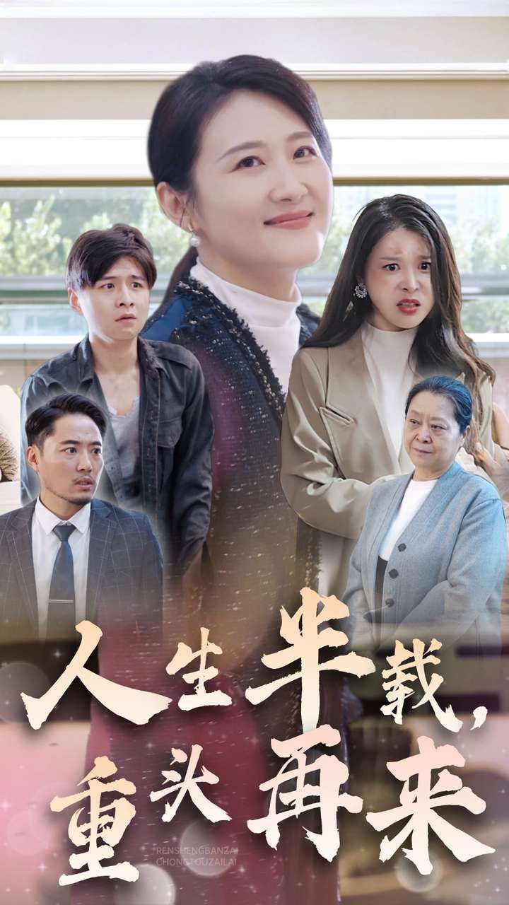 人生半載，重頭再來(全集)