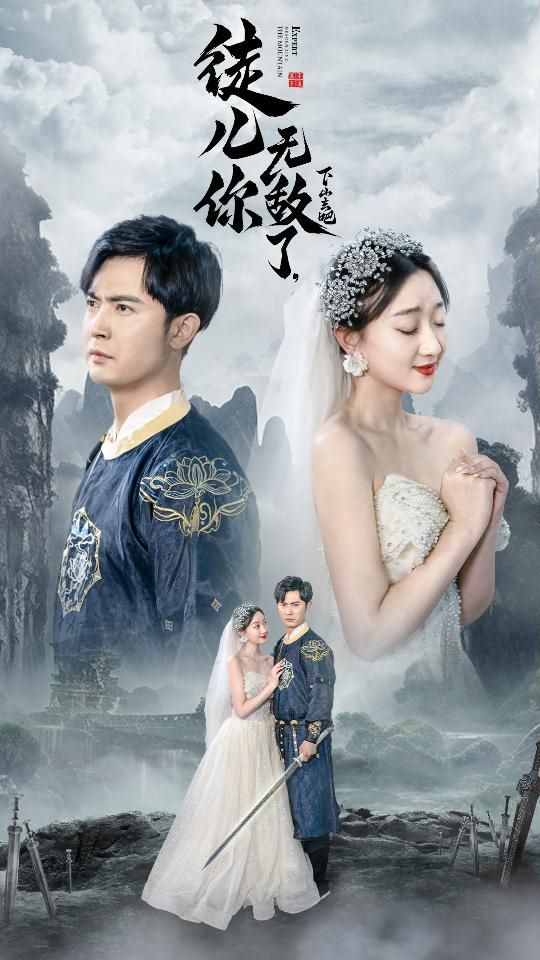 徒兒你無敵了，下山去吧（風(fēng)雪恩仇錄）(全集)