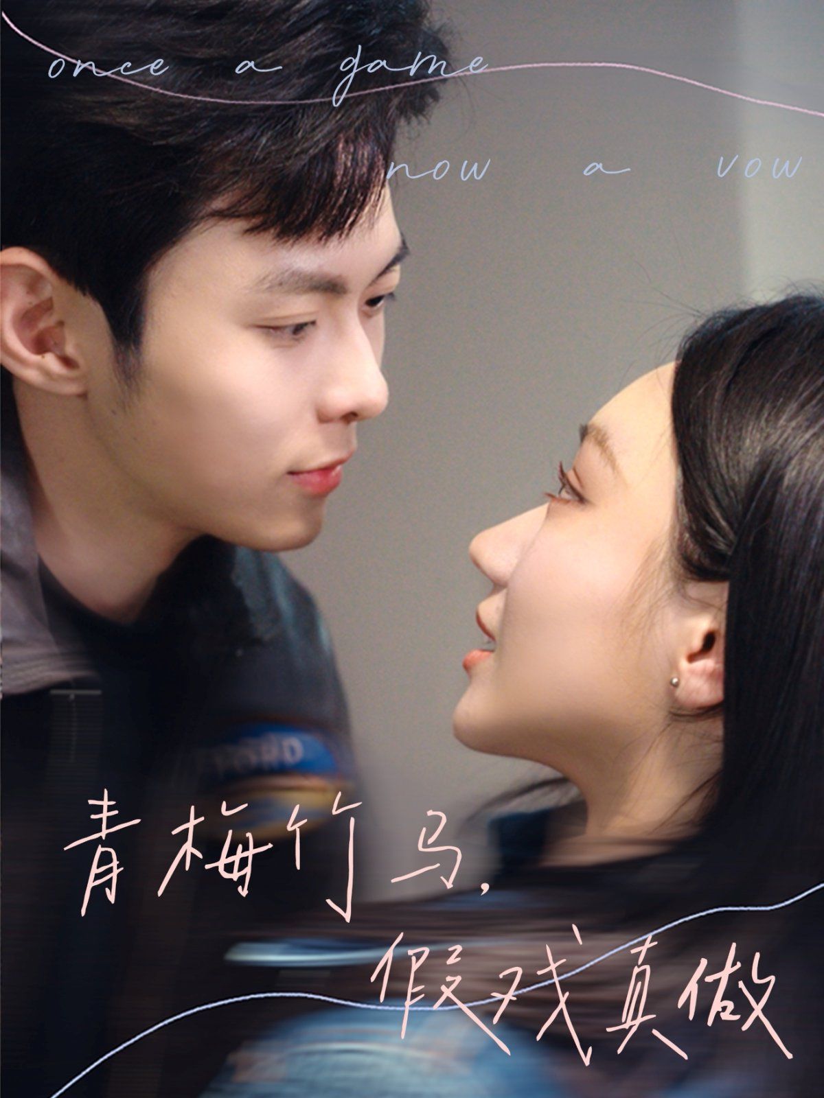 青梅竹馬，假戲真做(全集)