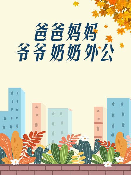 爸爸、媽媽、爺爺、奶奶、外公(全集)