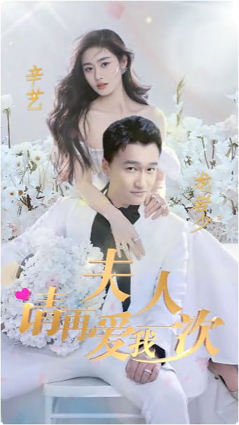 夫人，請再愛我一次(全集)