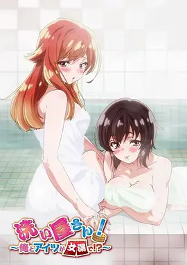 洗浴屋先生！我和那家伙在女浴池??？(全集)