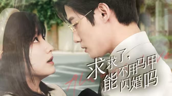 求求了，能不用馬甲閃婚嗎（閃婚夫婦，為何那樣）(全集)