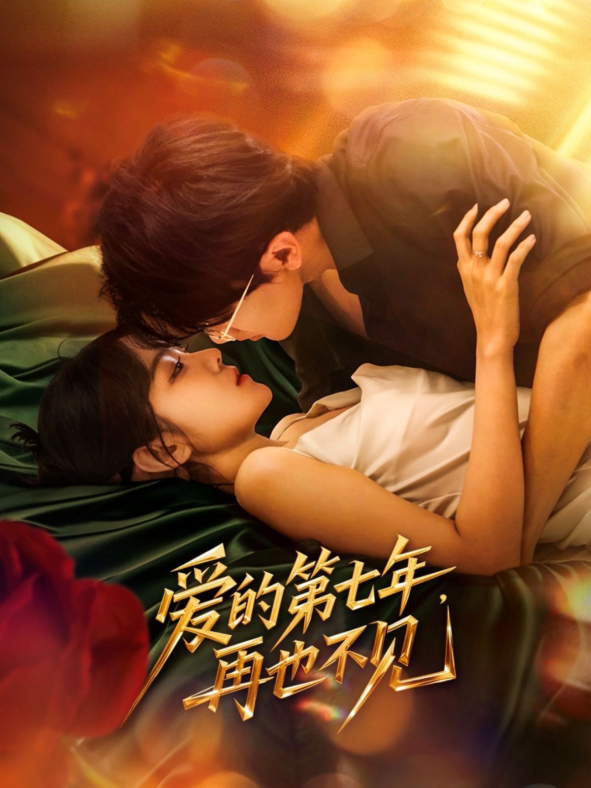 愛的第七年，再也不見(全集)