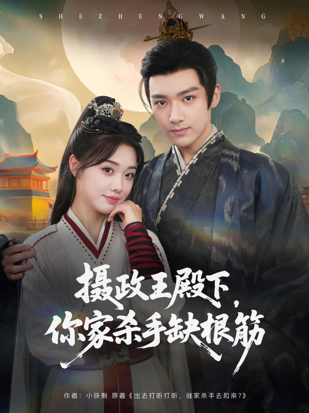 攝政王殿下，你家殺手缺根筋(全集)