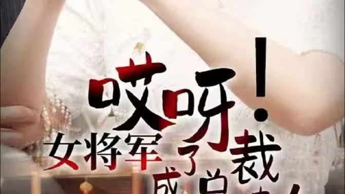 哎呀！女將軍成了總裁夫人(全集)