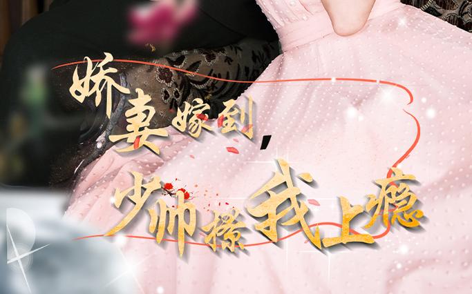 嬌妻嫁到，少帥撩我上癮(全集)