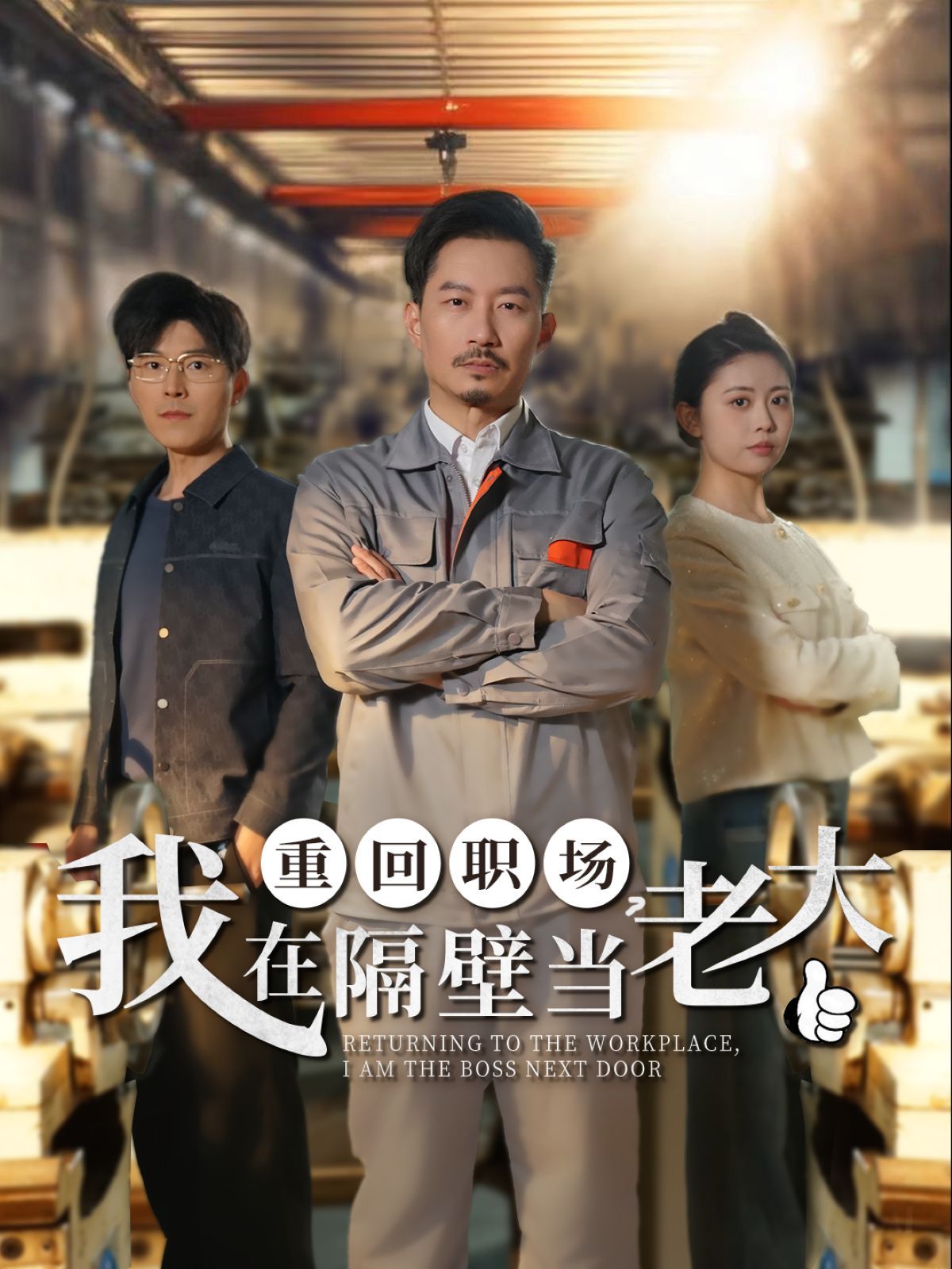 重回職場我在隔壁當(dāng)老大（重回職場，我在隔壁當(dāng)老大）(全集)