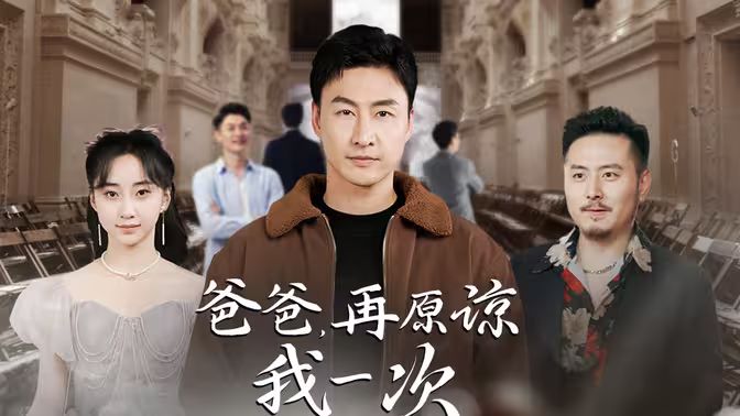 爸爸，再原諒我一次（爸爸，讓我再愛你一次）(全集)