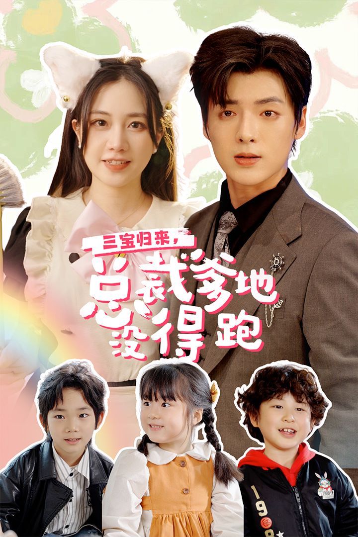 三寶歸來，總裁爹地沒得跑（三寶當(dāng)家爹媽心眼八百個(gè)）（小鬼當(dāng)家純情媽咪火辣辣）(全集)