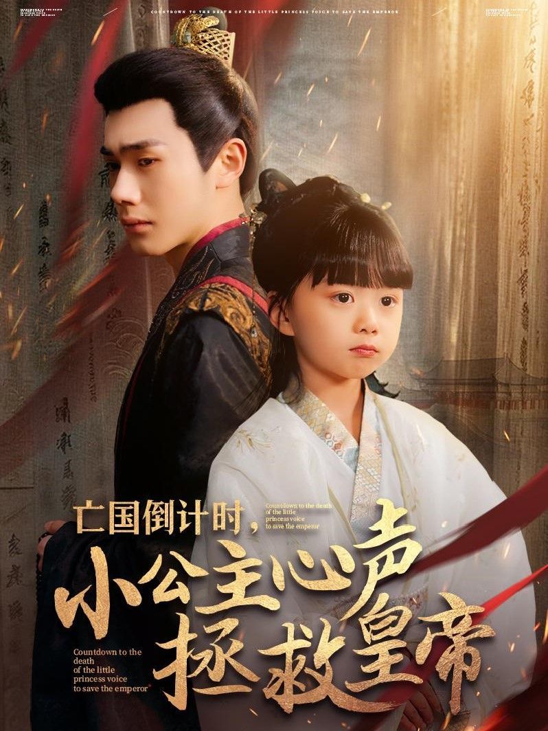 亡國倒計(jì)時小公主心聲拯救皇帝(全集)