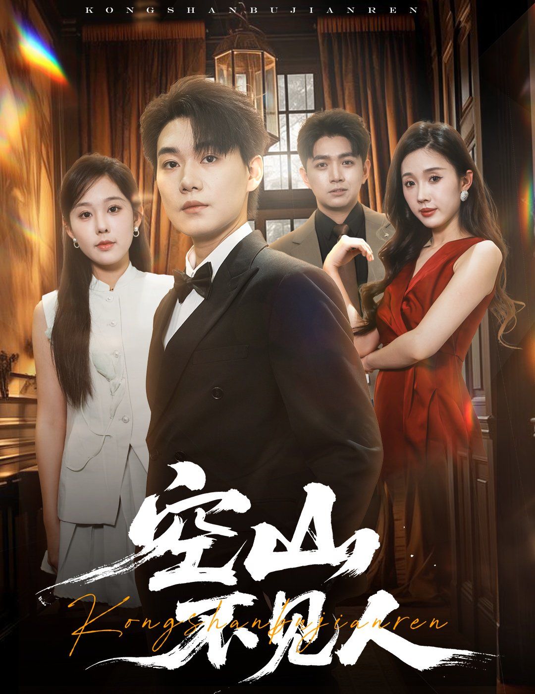 空山不見人（分別后，前夫驚艷全場）（分別后前夫驚艷全場）(全集)