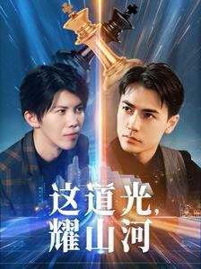 這道光，耀山河（大國(guó)榮耀之我為祖國(guó)造芯片）(全集)