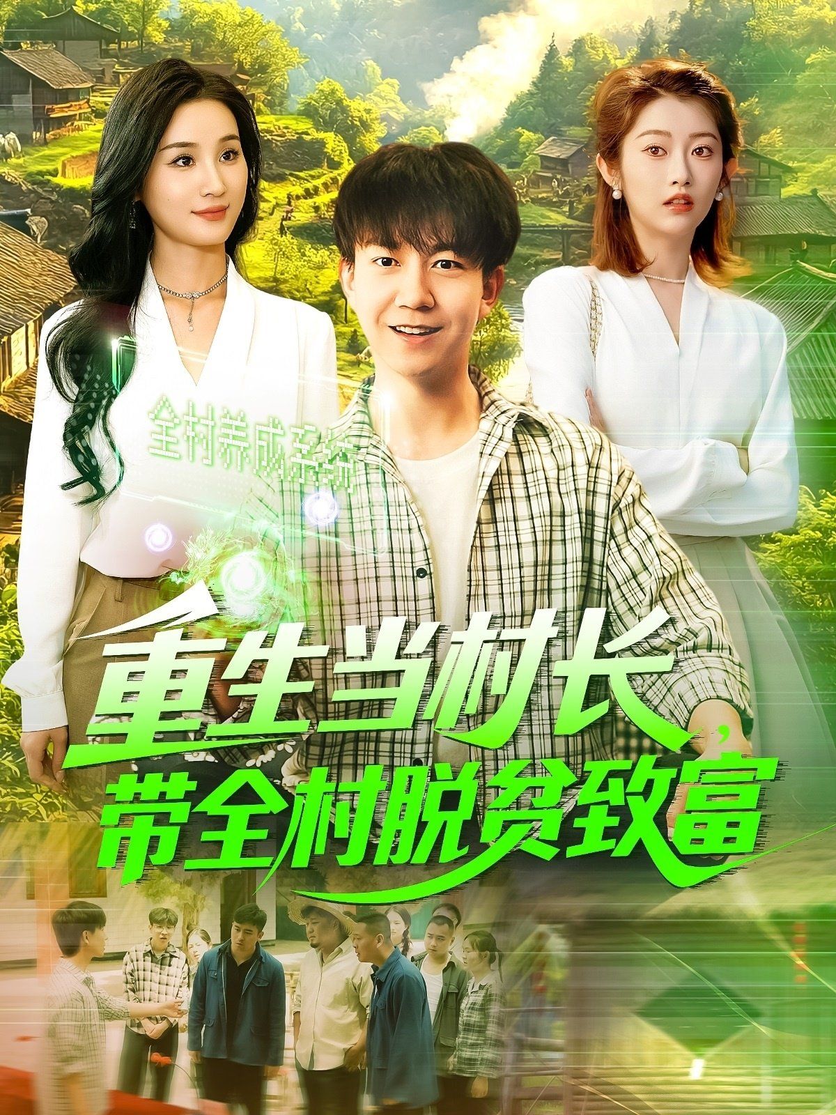 重生當(dāng)村長，帶全村脫貧致富&重生當(dāng)村長帶全村脫貧致富(全集)