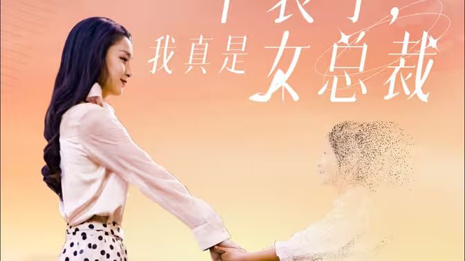 不裝了，我真是女總裁(全集)