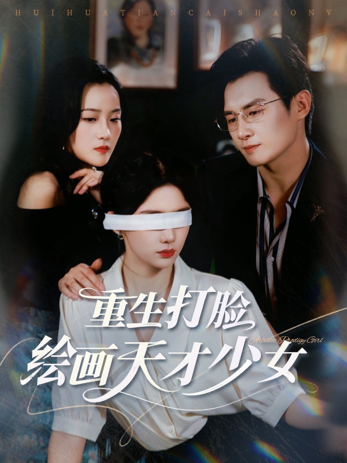 重生打臉繪畫(huà)天才少女(全集)