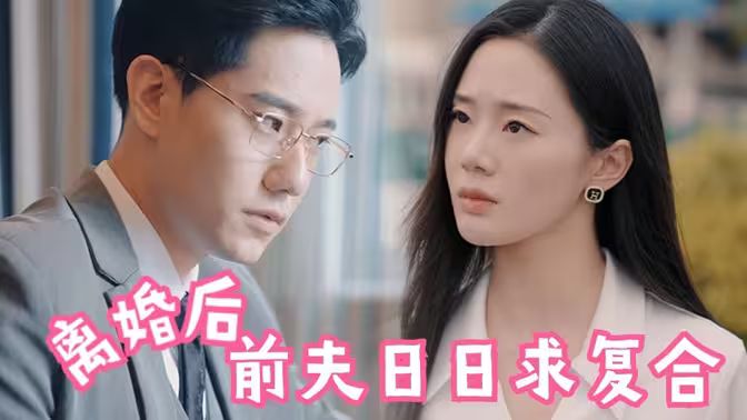 離婚后，前夫日日求復合(全集)