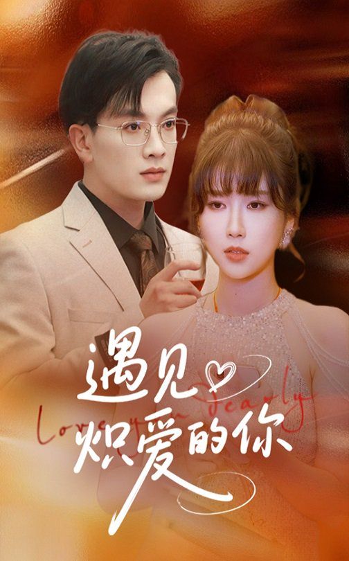 遇見熾愛的你(全集)
