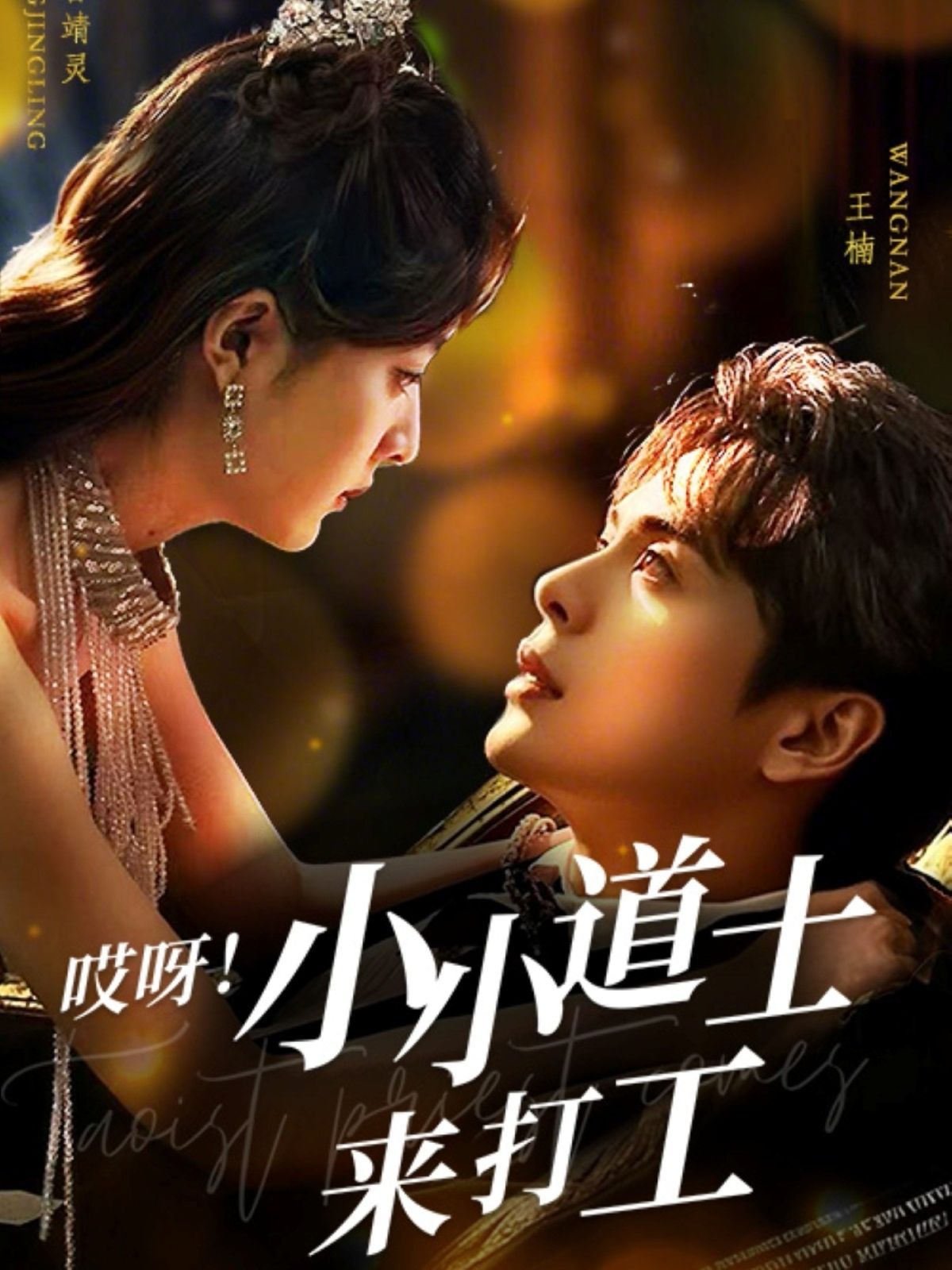 哎呀小小道土來打工（哎呀！小小道土來打工）(全集)