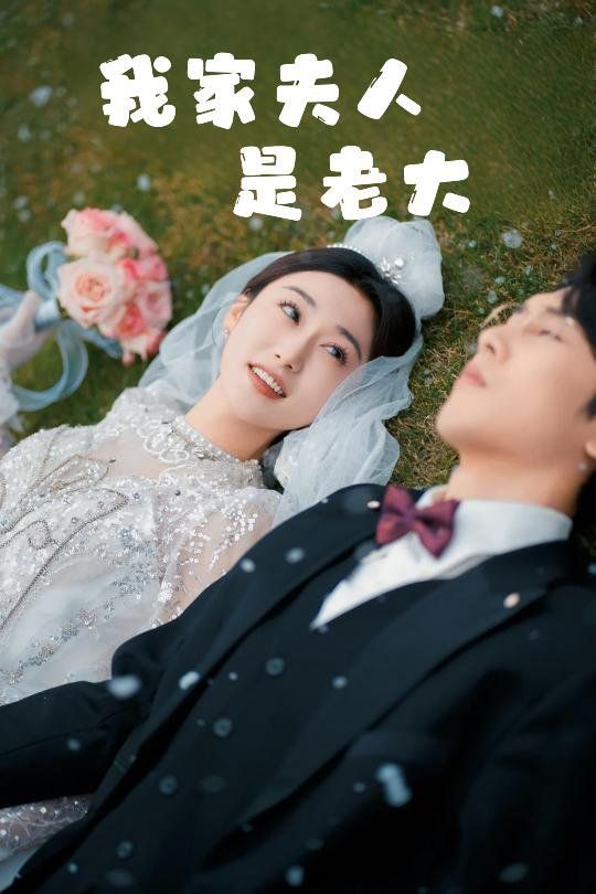 我家夫人是老大（救命！夫人竟然是大佬）(全集)