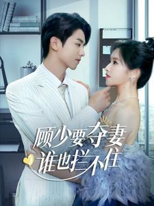 顧少要奪妻誰也攔不?。[婚小十歲老公超寵我）(全集)