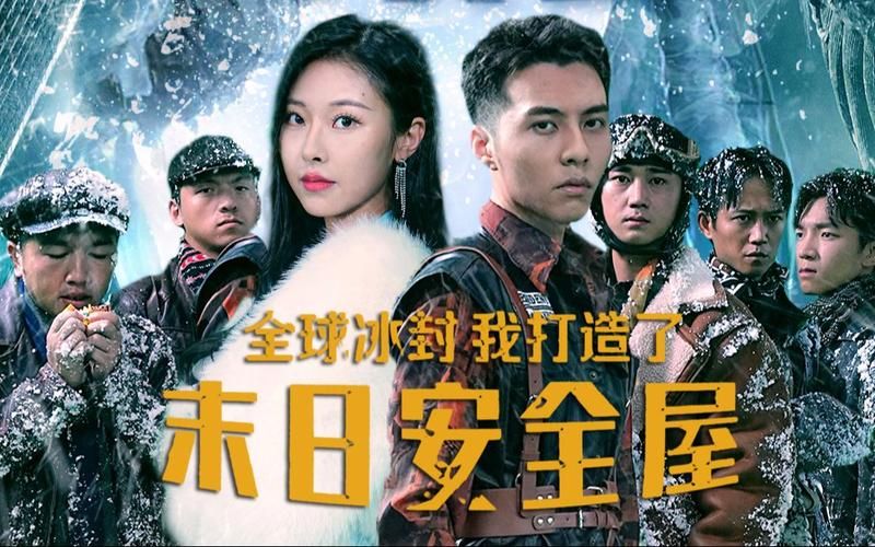 全球冰封，我打造了末日安全屋(全集)