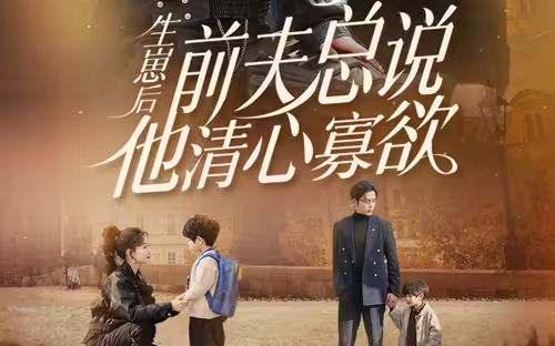 生崽后，前夫總說(shuō)他清心寡欲(全集)