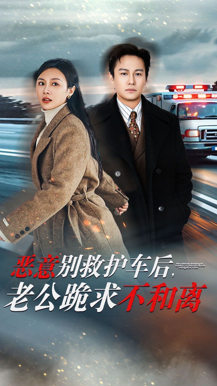 惡意別救護(hù)車(chē)后，老公跪求不和離(全集)