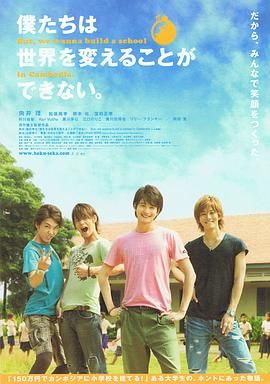 我們無法改變世界，但我們想在柬埔寨建一所學校。(全集)