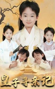 皇子尋親記（開(kāi)局被拐走，皇后竟是我親娘）（陛下，皇后又帶崽搬敵人寶庫(kù)去了）(全集)