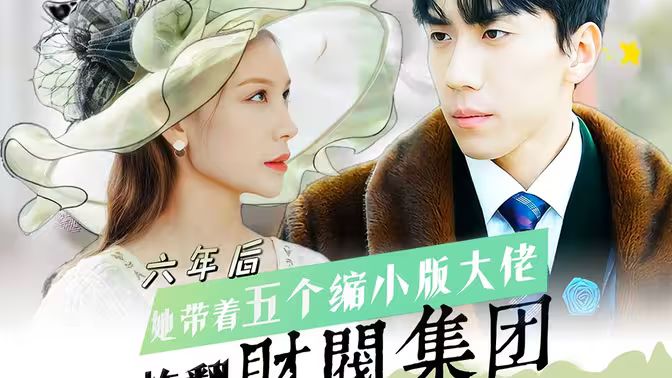 六年后，她帶五個縮小版大佬炸翻財閥集團(全集)