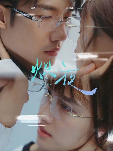 熾夜(新版：入夜，對(duì)她上癮)(全集)