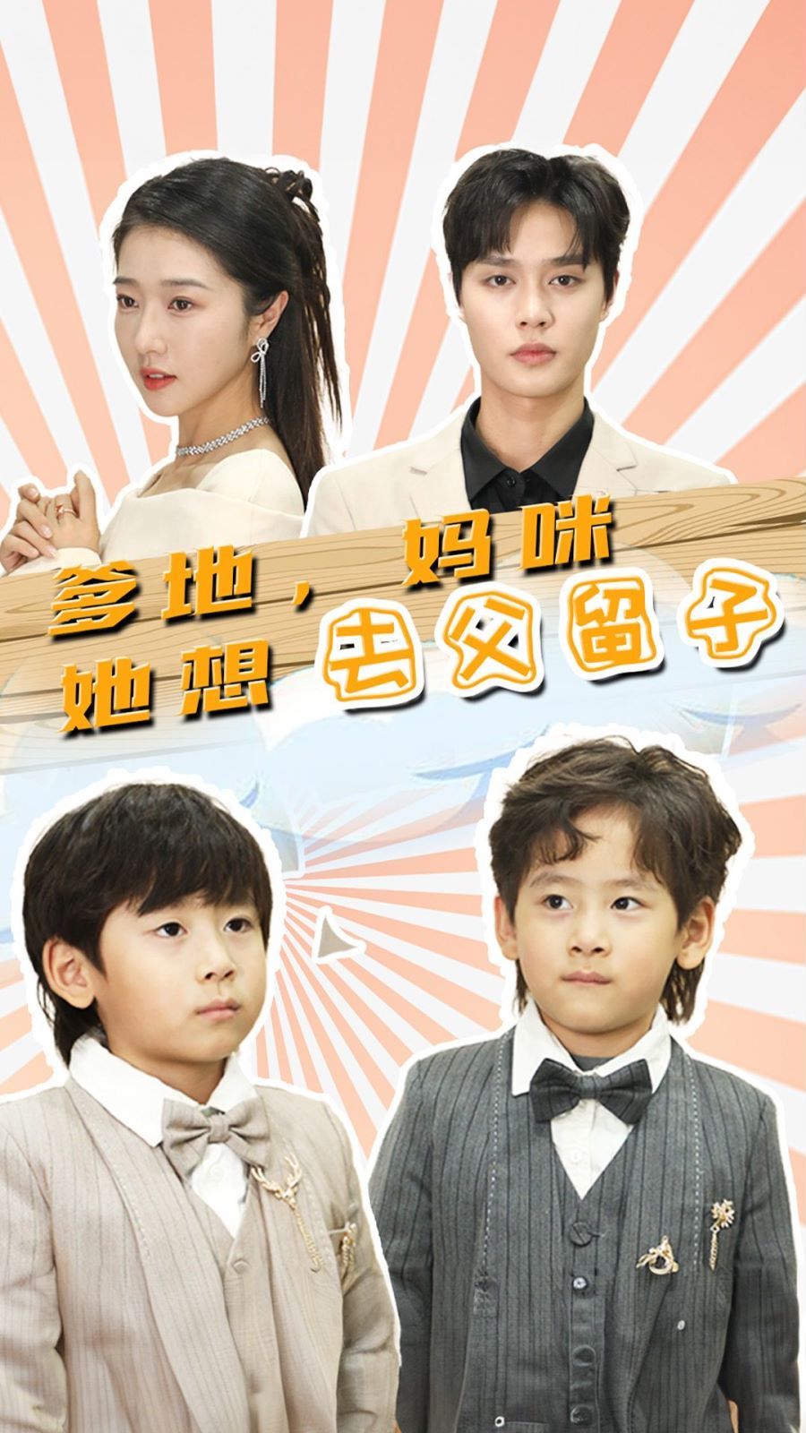 爹地，媽咪她想去父留子（豪門雙寶，我家媽咪超颯噠）(全集)