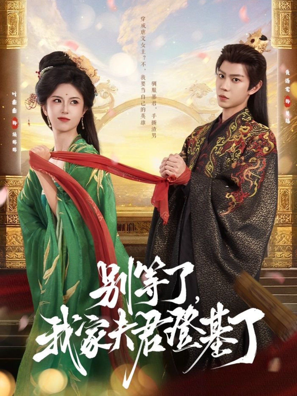 別等了，我家夫君登基了(全集)