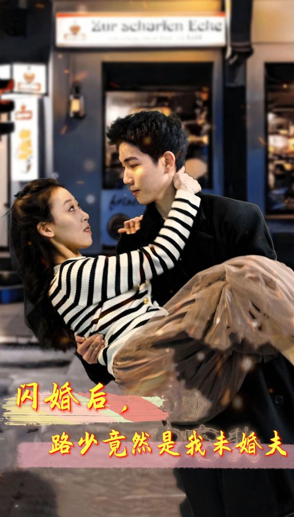 閃婚后，路少竟然是我未婚(全集)