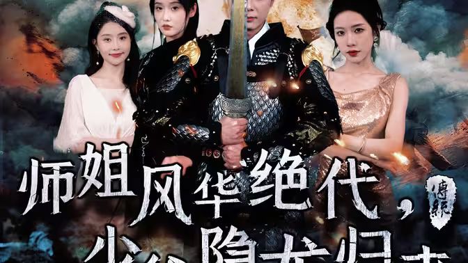 師姐風(fēng)華絕代，少爺隱龍歸來(全集)