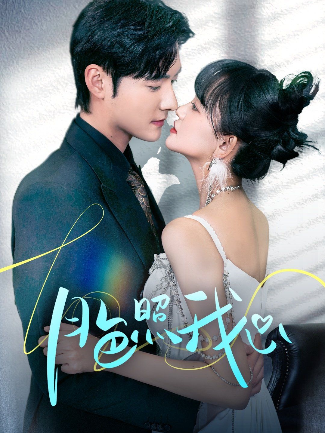 月色照我心（偏偏我也喜歡你）(全集)