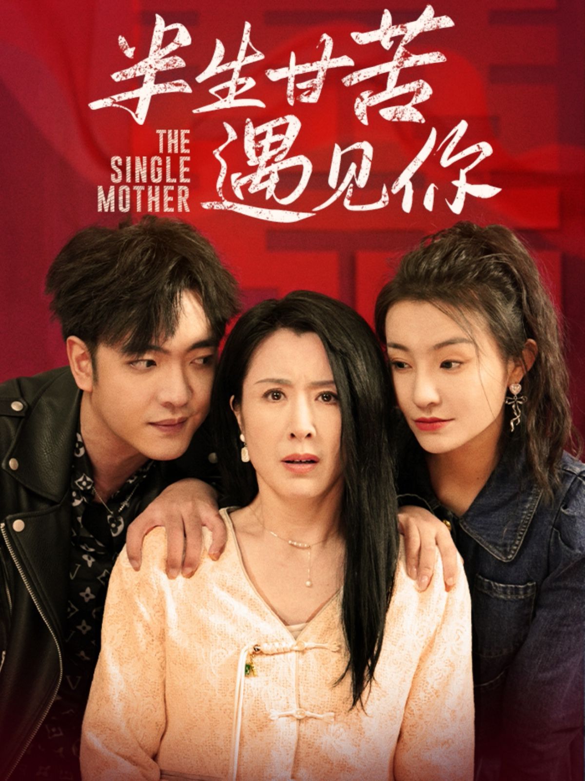 半生甘苦遇見(jiàn)(全集)